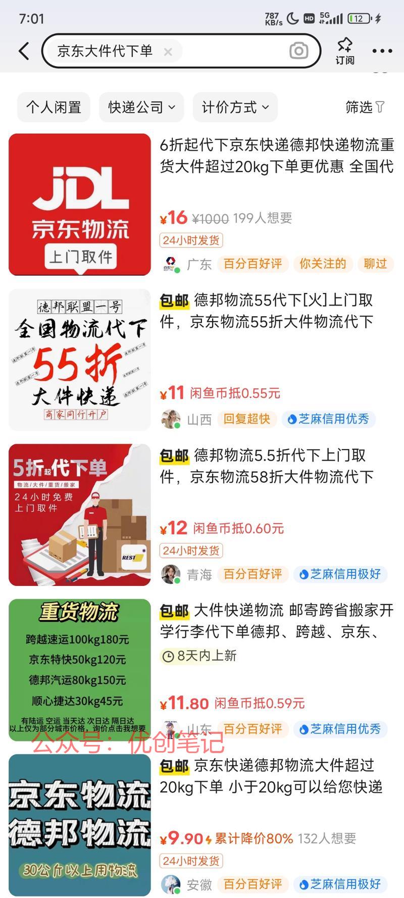 快递物流代下单，然后一…#情报-搞钱线报📢论坛-网创交流-优创圈